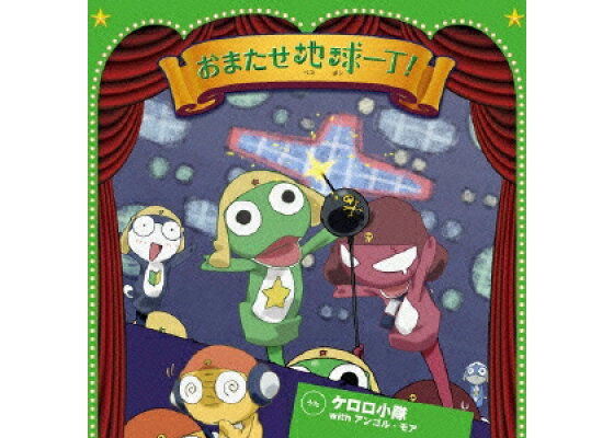 楽天ブックス Tvアニメーション ケロロ軍曹 エンディング主題歌 おまたせ地球一丁 ケロロ小隊 With アンゴル モア Cd 楽天ブックス Tvアニメーション ケロロ軍曹 エンディング主題歌 おまたせ地球一丁 ケロロ小隊 With アンゴル モア Cd